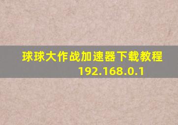 球球大作战加速器下载教程 192.168.0.1